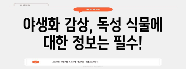 봄철 산책에 주의해야 할 독성 꽃