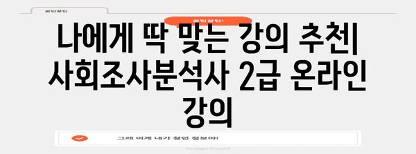 사회조사분석사 2급 독학으로 10일 합격 | 꿀팁과 강의 추천