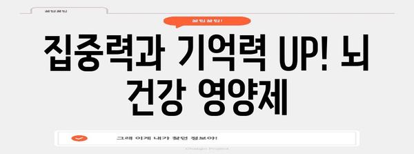 수능생을 위한 필수 영양제 총정리