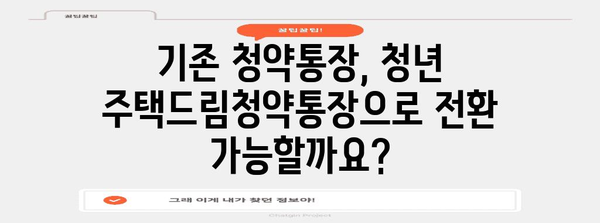 청년 주택드림청약통장 가입 가이드 | 자격과 전환 방법