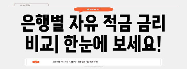 자유 적금 이자 최고 은행 찾는 완벽 가이드 | 높은 수익률 비교