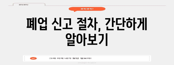 사업자 등록 폐업 가이드 | 유용한 팁과 단계별 안내