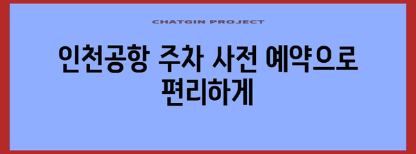 인천공항 주차 꼼꼼히 알아보기! 할인과 예약 방법