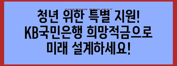 고금리 예금과 청년 지원 확대! KB국민은행 정기예금과 희망적금 특전