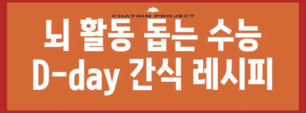 수능 D-day, 집중력 UP! 최고의 수능 간식 추천 | 수험생 간식, 집중력 높이는 음식, 수능 D-day 꿀팁