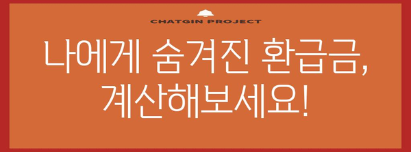연말정산 경정청구 환급금, 내가 받을 수 있는 금액은 얼마일까요? | 환급금 계산, 신청 방법, 주의 사항