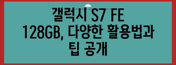 갤럭시 S7 FE 128GB 완벽 가이드 | 스펙, 장단점, 가격 및 리뷰 탐구하기