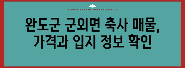 완도군 군외면 축사 매물 안내 | 가격, 입지, 매물 정보