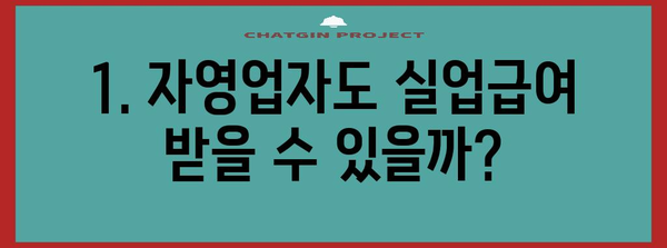 자영업자 실업급여 | 계산 방법과 수령 기간