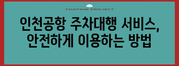 인천공항 주차대행 가이드 | 가격, 이용 방법 상세 안내