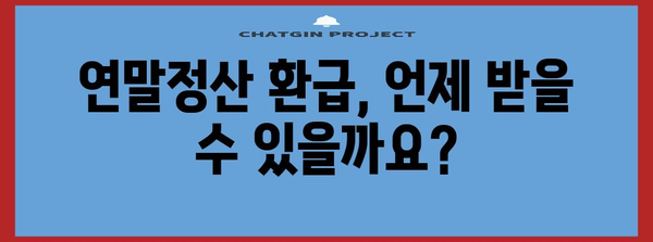 연말정산 국세청 환급시기