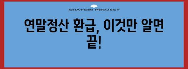 연말정산 환급받는 꿀팁! 환급받는 사람만 아는 핵심 정리 | 연말정산, 환급, 절세, 소득공제, 세금