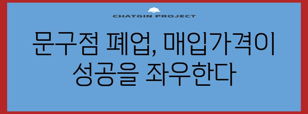 문구점 폐업 정리 | 매입가격의 중요성