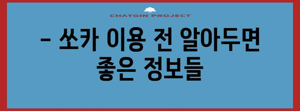 쏘카 요금 계산 | 지역별 비용 비교와 할인 팁