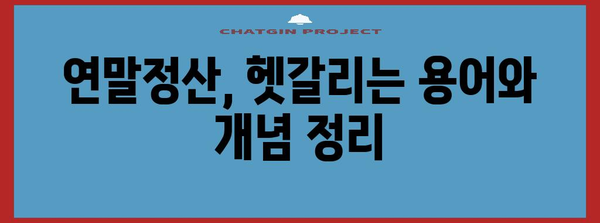 연말정산 필수 체크리스트| 근로자 확인사항 완벽 가이드 | 연말정산, 세금 환급, 소득공제, 공제 항목