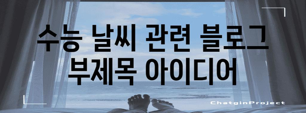 수능 날씨