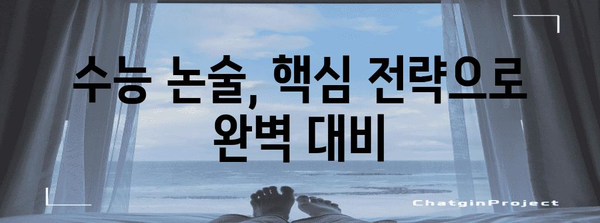 수능 논술시험 완벽 대비| 핵심 전략 및 문제풀이 가이드 | 논술, 수능, 대비 전략, 문제 유형, 첨삭