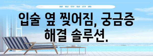 입술 옆 찢어짐 해결책 | 치료 가이드