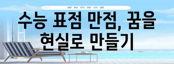 수능 표점 만점