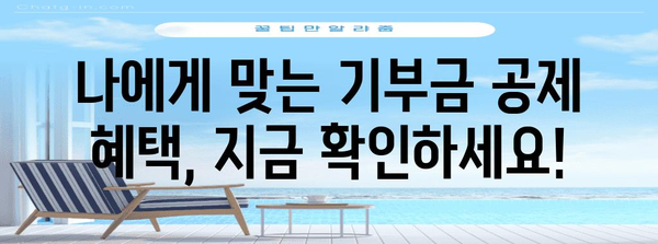 연말정산 기부금 공제 계산법| 나에게 맞는 공제 혜택 알아보기 | 기부금 공제, 연말정산, 세금 절약