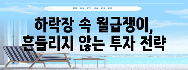 월급쟁이의 하락장 생존 전략 | 재테크 비결