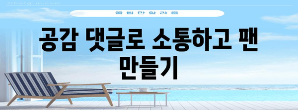 블로그 활성화 꿀팁 | 서로이추와 공감 댓글 품앗이의 효과적인 활용