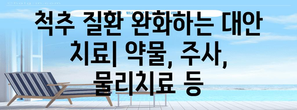 척추 질환 치료에만 수술이 아니다 | 대안 치료법과 예방법