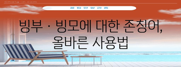 빙부·빙모, 예의 바르게 부르는 법| 호칭과 예절 완벽 가이드 | 시부모, 장인 장모, 예절, 호칭, 용어