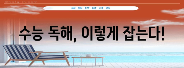 수능 독해 마스터를 위한 핵심 전략| 빈틈없는 독해 트레이닝 | 수능 국어, 독해 문제 유형, 효과적인 학습법