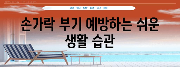 손가락 부기 관리 완벽 가이드 | 부종 해결법과 예방 팁