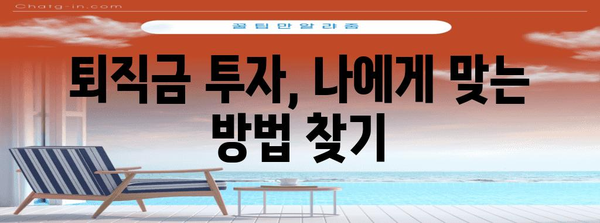 퇴직금 현명하게 관리하는 방법 | 노후 대비 완벽 가이드