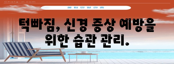 턱빠짐과 신경 증상의 연관성 | 원인과 대처법