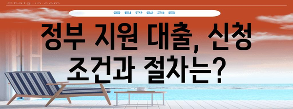 직장인 정부 지원 대출 | 종류와 신청 가이드