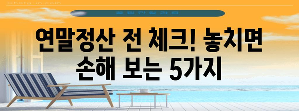 연말정산 사전점검하면 놓치기 쉬운 꿀팁 5가지 | 연말정산, 절세, 환급, 소득공제, 세금