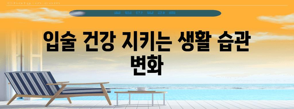 입술 따가움 | 숨겨진 원인과 치료법