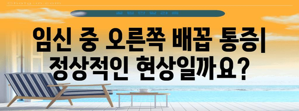 임신 중 오른쪽 배꼽 통증 | 모니터링해야 할 증상