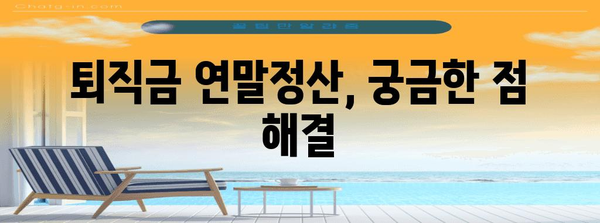 퇴직금 연말정산 포함