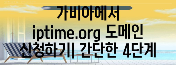 iptime.org 가비아 도메인 신청 방법 총정리 | 단계별 가이드