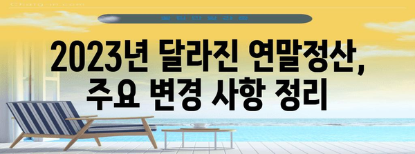 연말정산 마감일, 놓치지 말고 확인하세요! | 2023년 연말정산 기간, 신고 방법, 주요 변경 사항