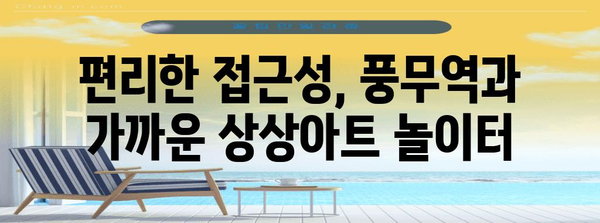 상상아트 놀이터 김포 풍무점 가이드 | 편리한 위치 및 서비스