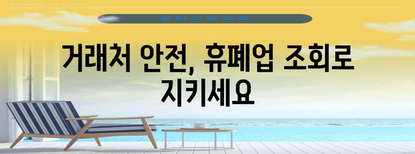 [거래처 안전 관리의 중요성 | 휴폐업 조회로 위험 최소화]