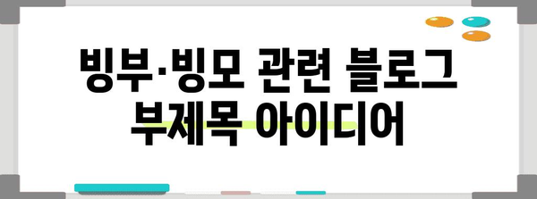 빙부·빙모