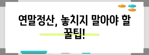 연말정산 환급금 최대금액