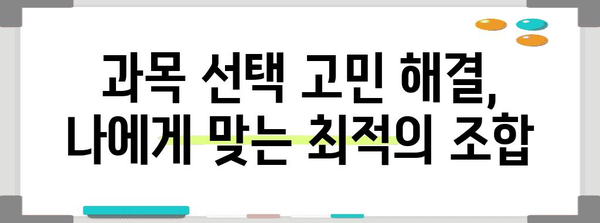 2024 수능 사탐 선택과목, 나에게 맞는 과목은? | 수능, 사회탐구, 선택과목, 공부법, 전략