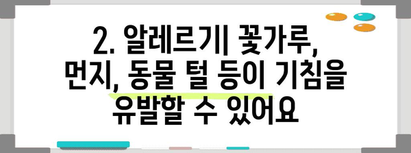 기침이 끊이지 않을 때 | 놓치지 말아야 할 10가지 원인