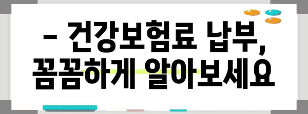 국민건강보험료 납부의 모든 것 | 2024년 요율, 납부일정 완벽히 안내