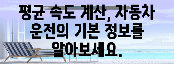 자동차 평균 속도 계산 | 주행거리와 시간으로 간편하게