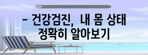 40대 건강 검진 스마트 가이드 | 저렴하고 효과적