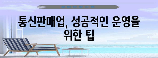 통신판매업 신고부터 폐업까지 완벽 안내