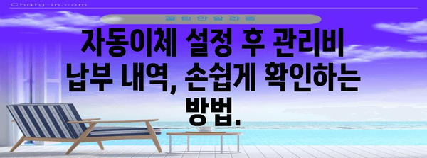 아파트 관리비 편리한 자동이체 설정 방법